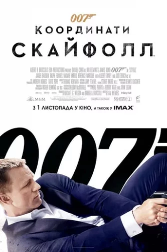 007: Координати "Скайфолл" (2012)