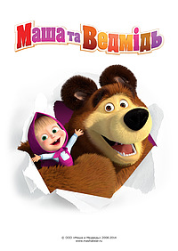 Маша та Ведмідь (2009)