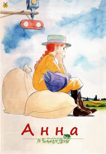Анна із зелених дахів (1979)