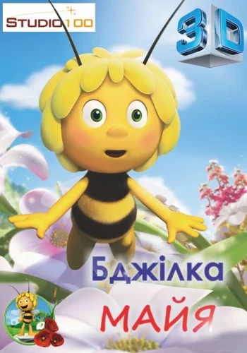 Бджілка Майя (2012)