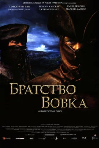 Братство вовка [Режисерська версія]  (2001)