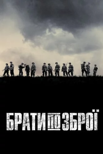 Брати по зброї (2001)