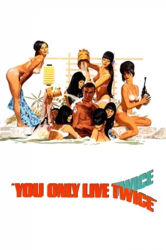 Джеймс Бонд: Живеш тільки двічі (1967)