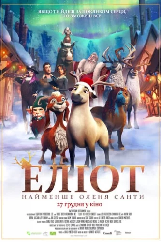 Еліот - найменше оленя Санти (2018)