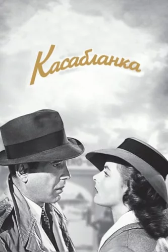 Касабланка (1942)