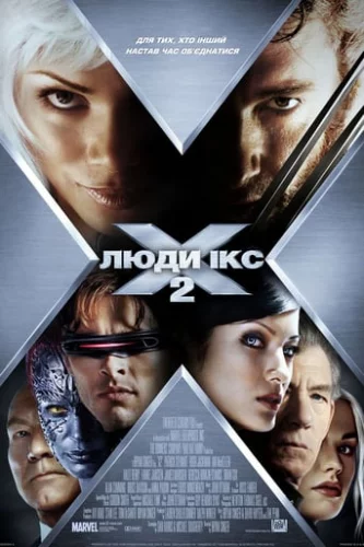 Люди Ікс 2 (2003)