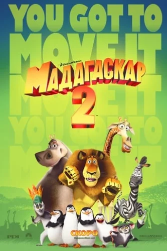 Мадагаскар 2: Втеча до Африки (2008)