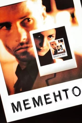 Мементо / Пам'ятай (2000)