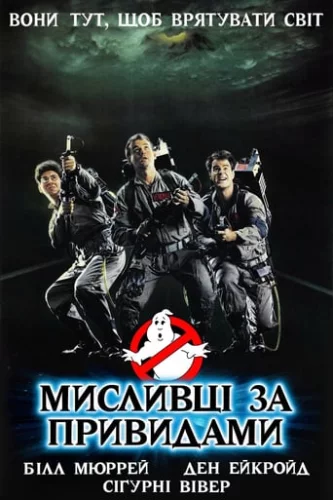 Мисливці за привидами (1984)