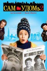 Один удома 2. Загублений у Нью-Йорку (Сам удома 2)  (1992)