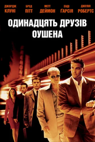 Одинадцять друзів Оушена (2001)