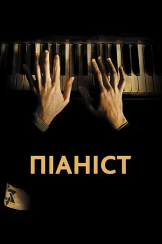 Піаніст (2002)