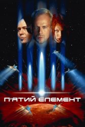 Пятий елемент (1997)