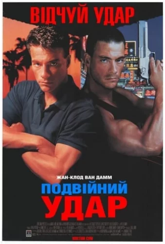 Подвійний удар (1991)