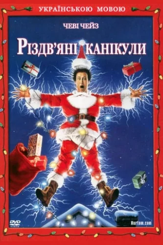 Різдвяні канікули (1989)
