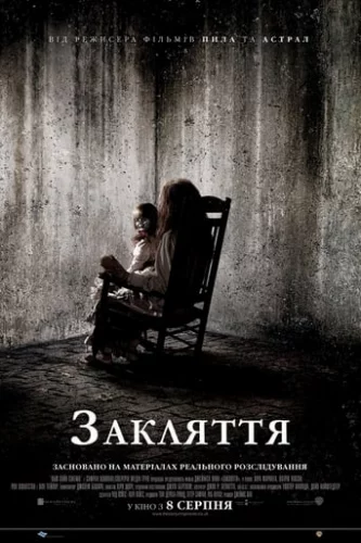 Закляття (2013)