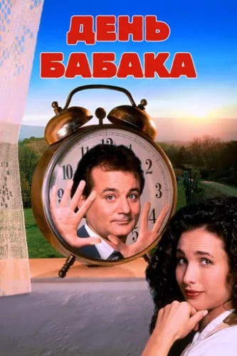 День Бабака [25th Anniversary] (1993)