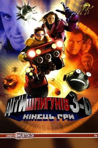 Діти шпигунів 3D: Кінець гри (2003)