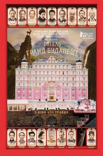 Готель “Ґранд Будапешт” (2014)