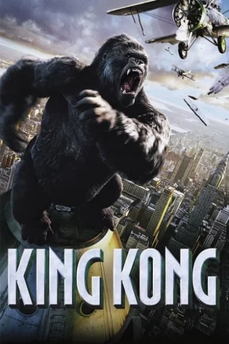 Кінг Конг (2005)