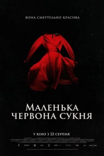Маленька червона сукня (2018)