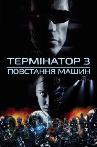 Термінатор 3: Повстання машин (2003)