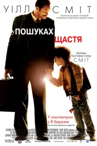 У гонитві за щастям (2006)