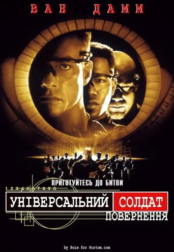 Універсальний солдат 2: Повернення (1999)