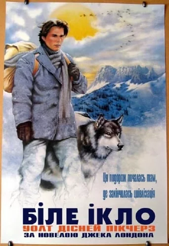 Біле Ікло (1991)