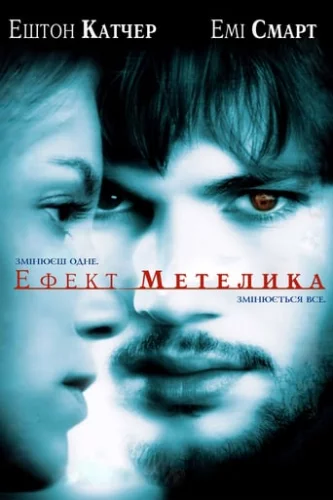 Ефект метелика (2004)