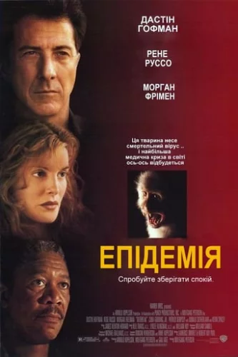 Епідемія (1995)