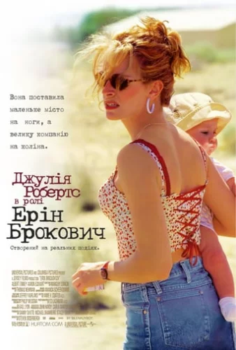 Ерін Брокович (2000)