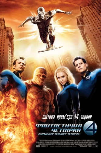 Фантастична четвірка 2 - Вторгнення Срібного Серфера (2007)