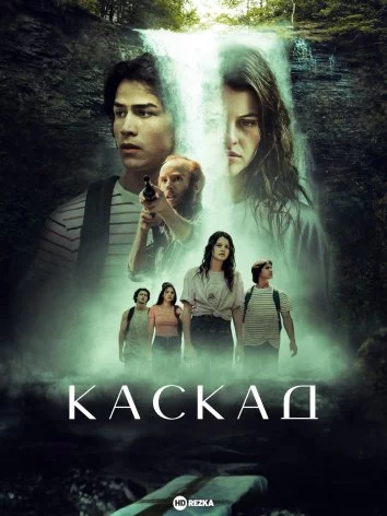 Каскад (2023)