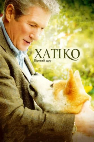 Хатіко: Вірний друг (2009)