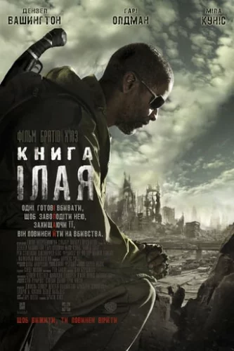 Книга Ілая (2010)