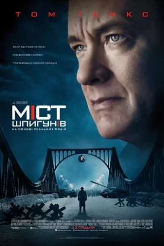 Міст шпигунів (2015)