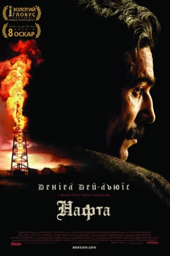 Нафта (2007)