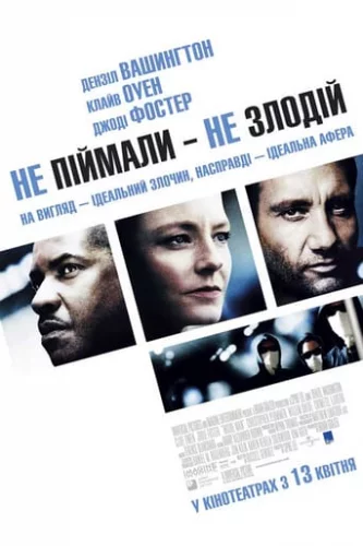 Не впіймали - не злодій (2006)