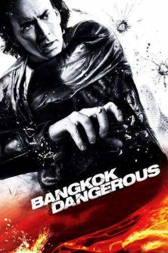 Небезпечний Бангкок (2008)
