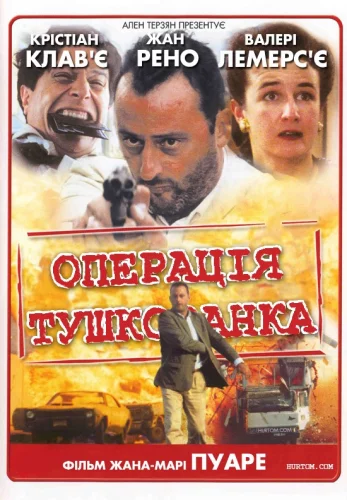 Операція "Тушкованка" (1991)