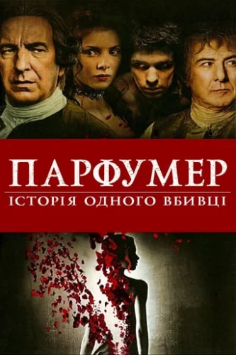 Парфумер: історія одного вбивці (2006)