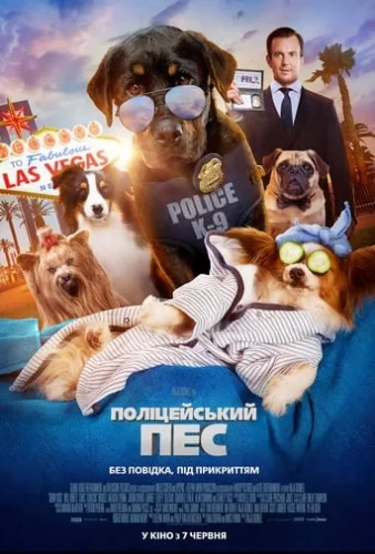 Поліцейський пес (2018)