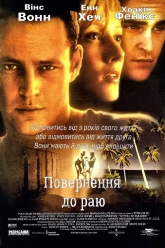 Повернення в рай (1998)