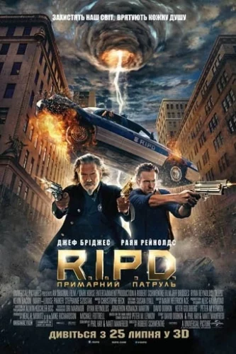 R.I.P.D. Примарний патруль (2013)
