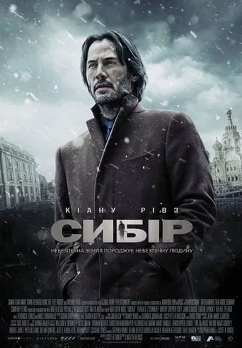 Сибір (2018)