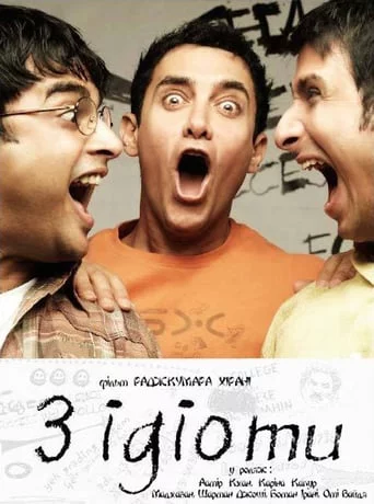 Три ідіоти (2009)