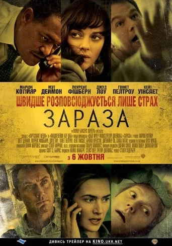 Зараза / Зараження (2011)