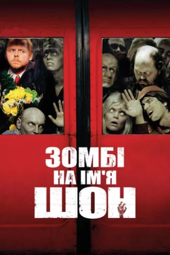 Зомбі на ім'я Шон (2004)