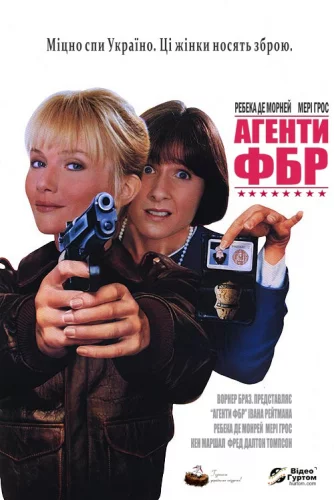 Агенти ФБР (1988)